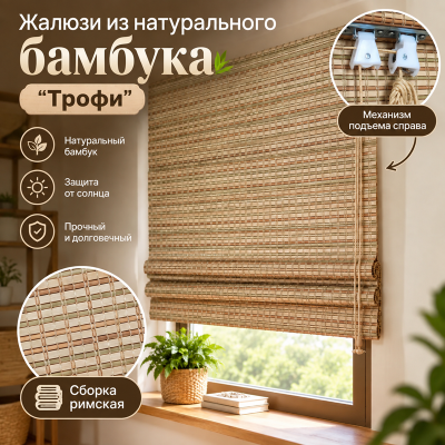 Бамбуковые жалюзи Трофи 1х1,6м.